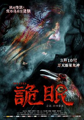 诡眼海报