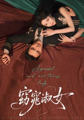 窈窕淑女海报