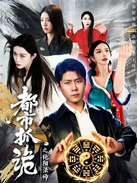 都市抓诡之纯阳法师海报