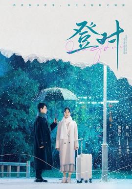 登对短剧版海报