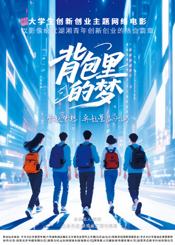 背包里的梦海报