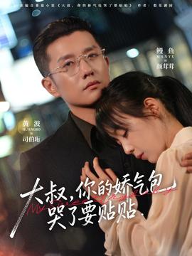大叔，你的娇气包哭了要贴贴海报