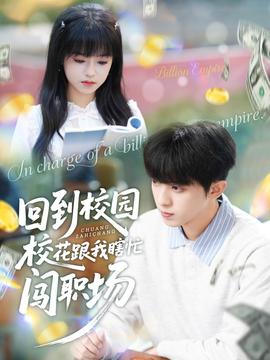 回到校园校花跟我瞎忙闯职场海报