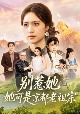别惹她，她可是京都老祖宗海报