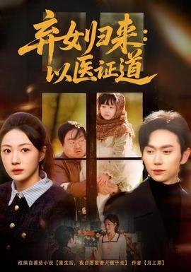 弃女归来：以医证道海报