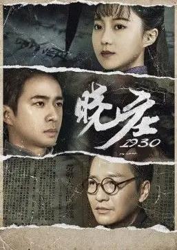 晓庄1930海报