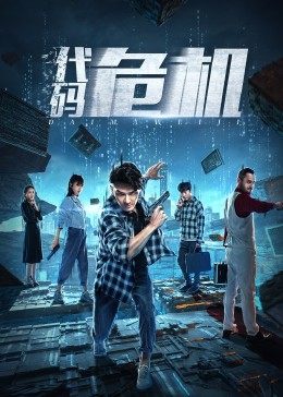 代码危机海报