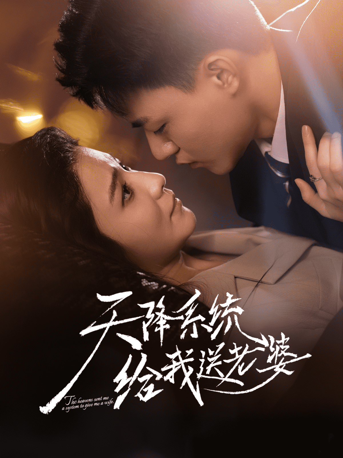 天降系统给我送老婆海报