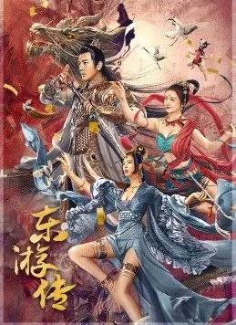 东游传海报