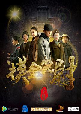 摸金笑尉(上)海报