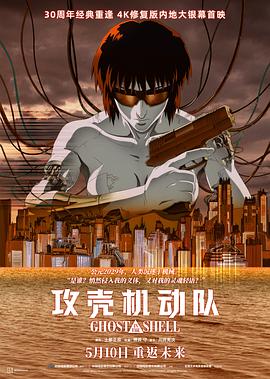 攻壳机动队4K海报