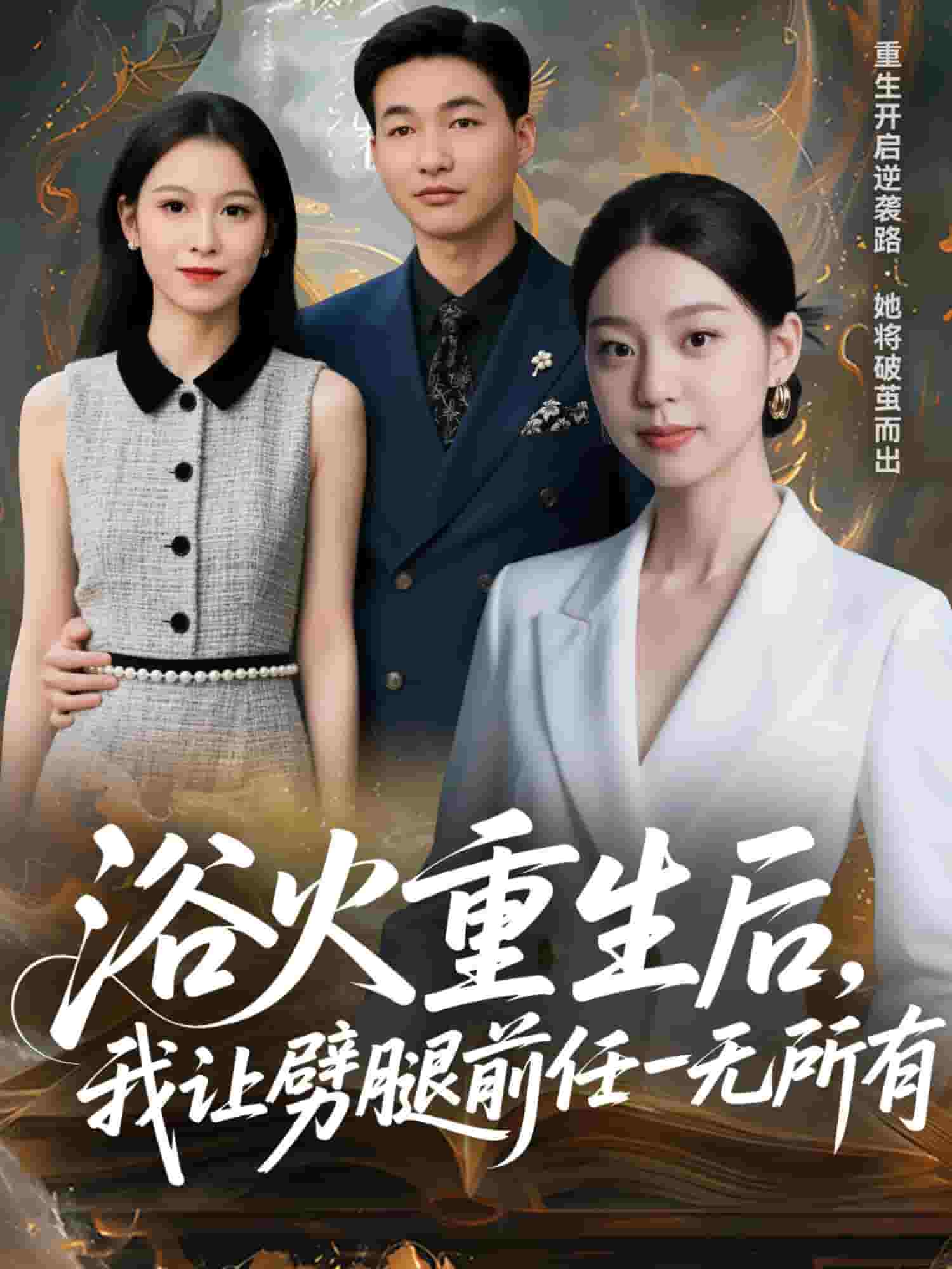 甩掉前任后，我涅槃重生了海报