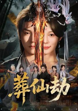 葬仙劫海报