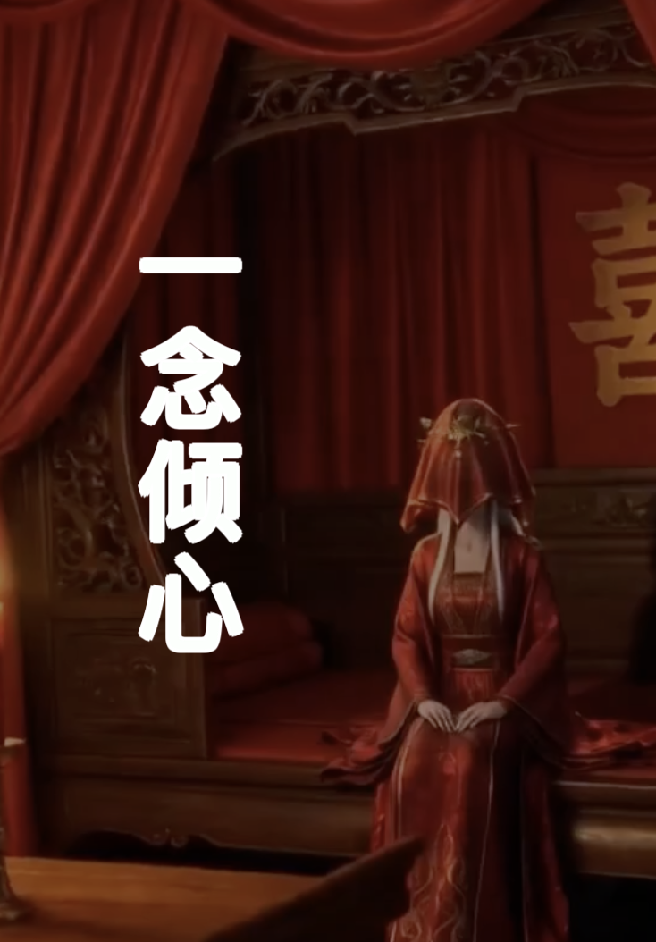 一念倾心海报