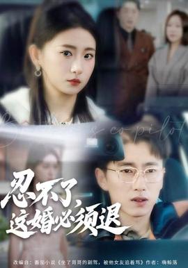 忍不了，这婚必须腿海报