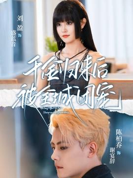 千金归来后被全城团宠海报