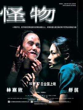 怪物(2005)海报