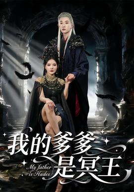 我的爹爹是冥王海报