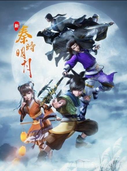 新秦时明月海报