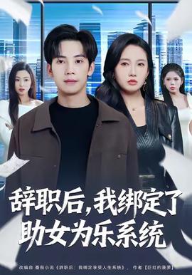 辞职后，我绑定了助女为乐系统海报