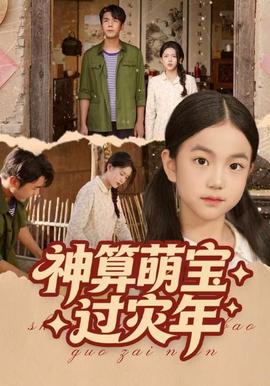 神算萌宝过灾年海报