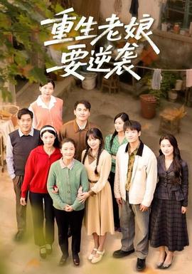 重生老娘要逆袭海报