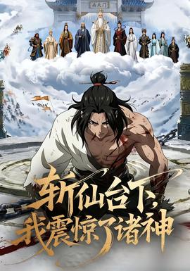 斩仙台下，我震惊了诸神海报
