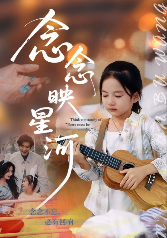 念念映星河海报
