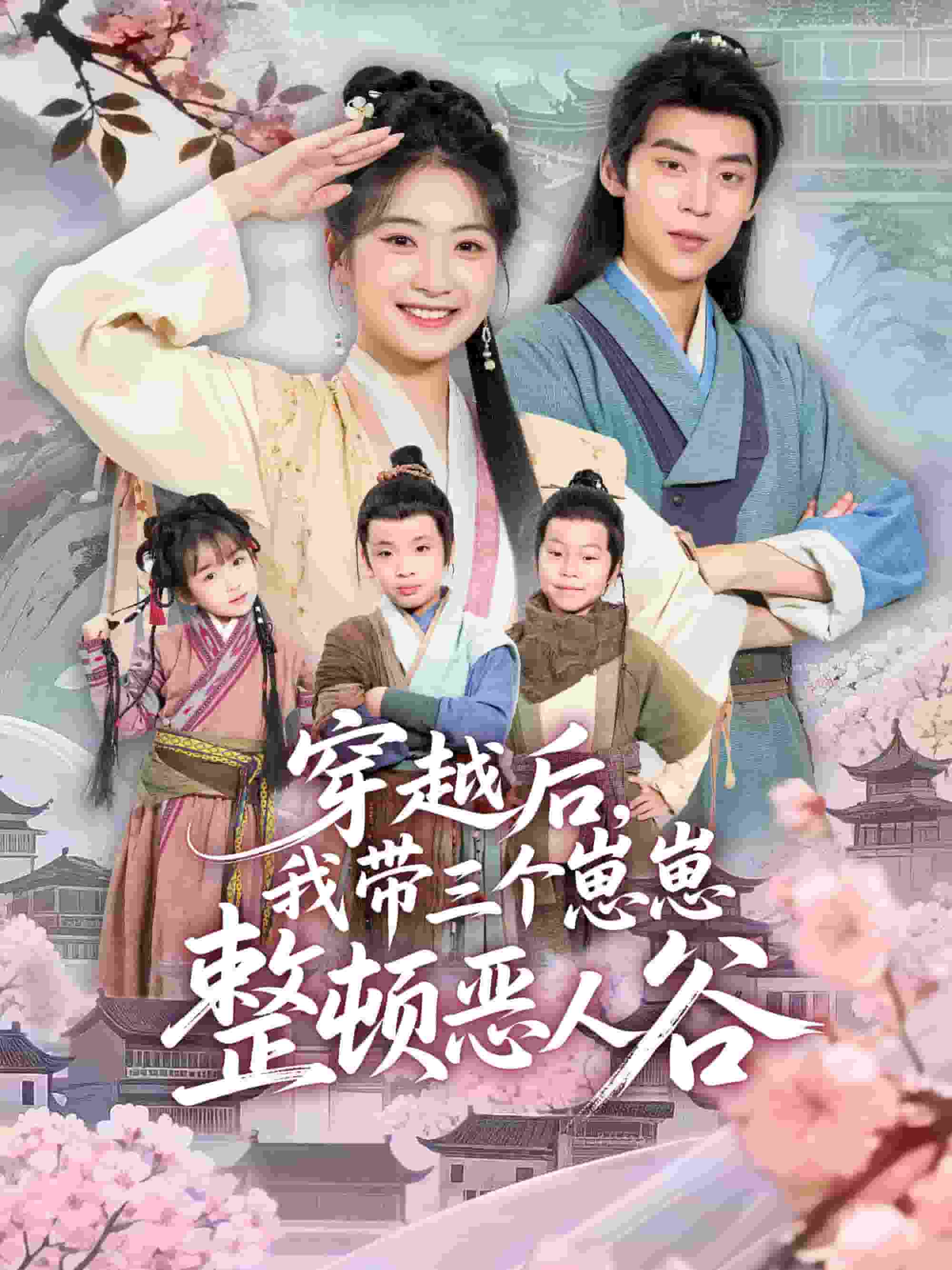 穿越后，我带三个崽崽整顿恶人谷海报
