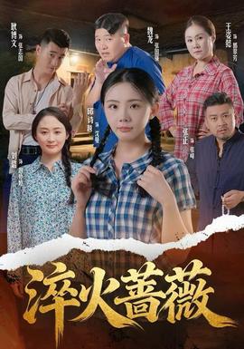 淬火蔷薇海报
