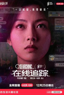 在线追踪海报