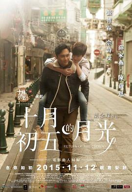 十月初五的月光4K海报