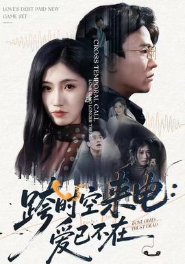 跨时空来电：爱已不在海报