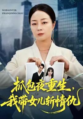 抓包夜重生，我带女儿斩情仇海报