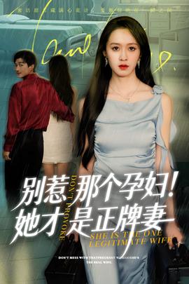 别惹那个孕妇!她才是正牌妻海报
