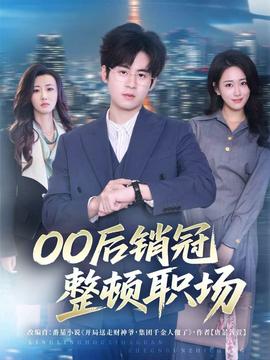 后销冠整顿职场海报