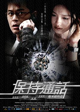 保持通话2008海报