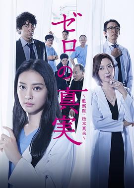 零之真实：监察医松本真央海报