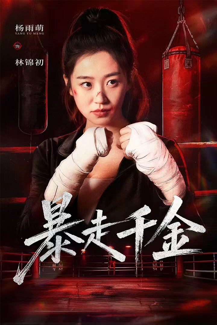 真千金她热辣滚烫海报