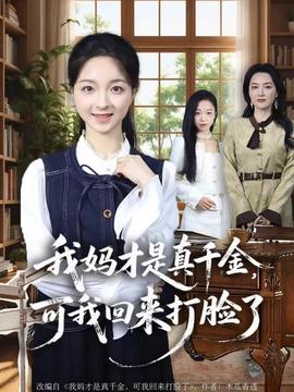 我妈才是真千金，可我回来打脸了海报