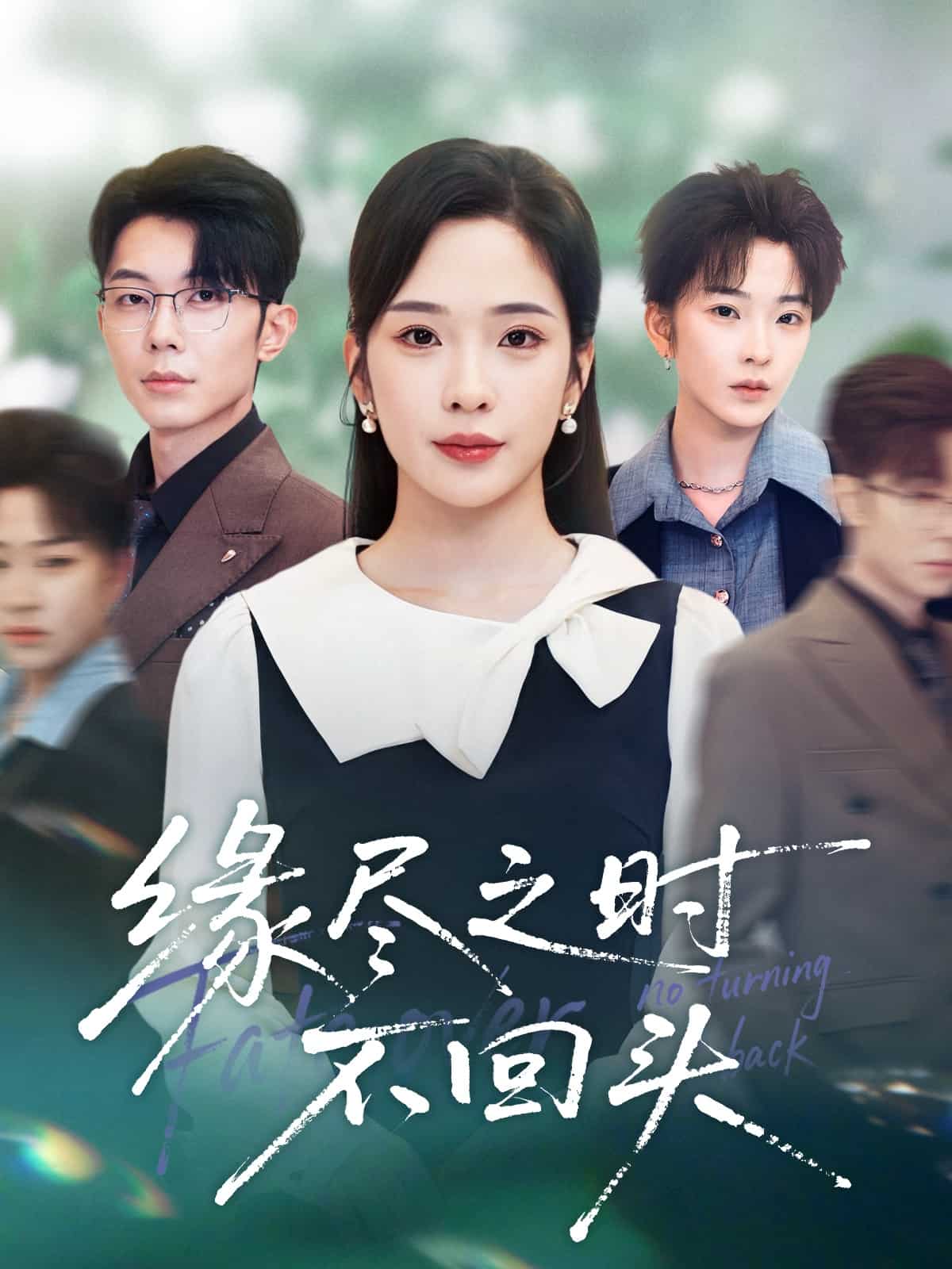 缘尽之时不回头海报