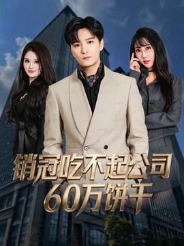 销冠吃不起公司60万饼干海报