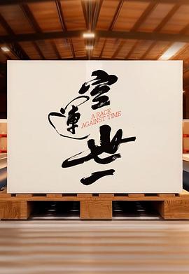 空运世一海报