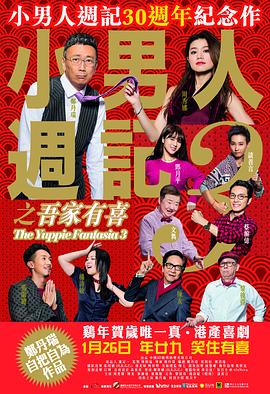 小男人周记之吾家有喜粤语4K海报