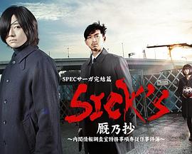 SICK&amp;#39;S 厩乃抄～内阁情报调査室特务事项专从系事件簿～海报