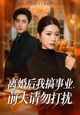 离婚后我搞事业，前夫请勿打扰海报
