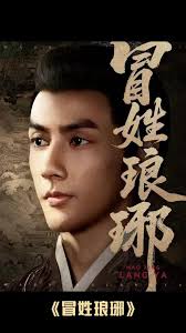 冒姓琅琊海报