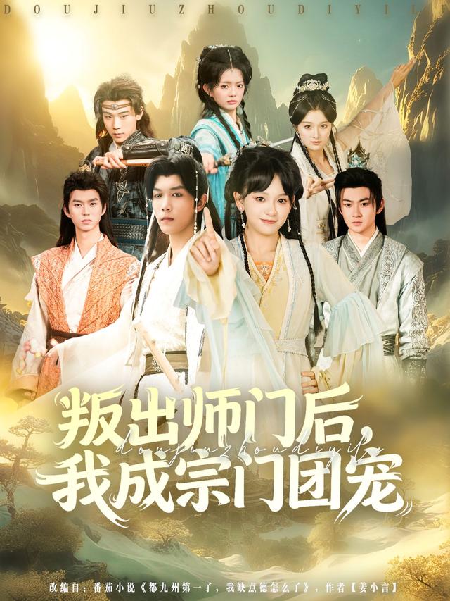 叛出师门后我成宗门团宠海报