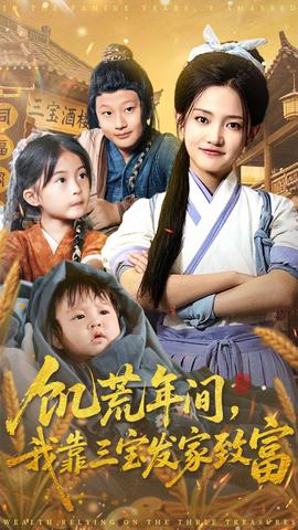 饥荒年间我靠三宝发家致富海报