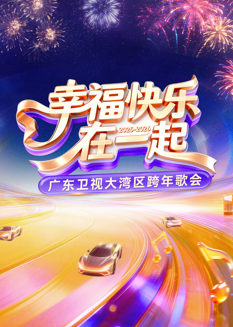 广东卫视大湾区跨年歌会海报